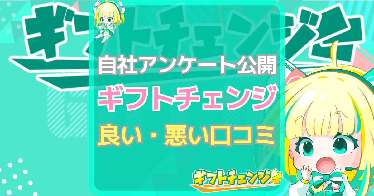 ギフトチェンジ 口コミ