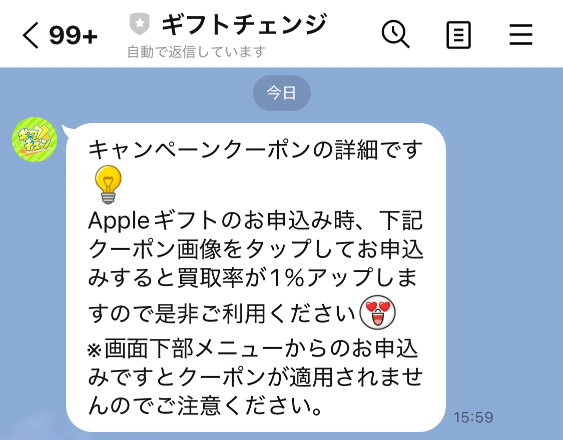 ギフトチェンジ（LINEトーク画面）