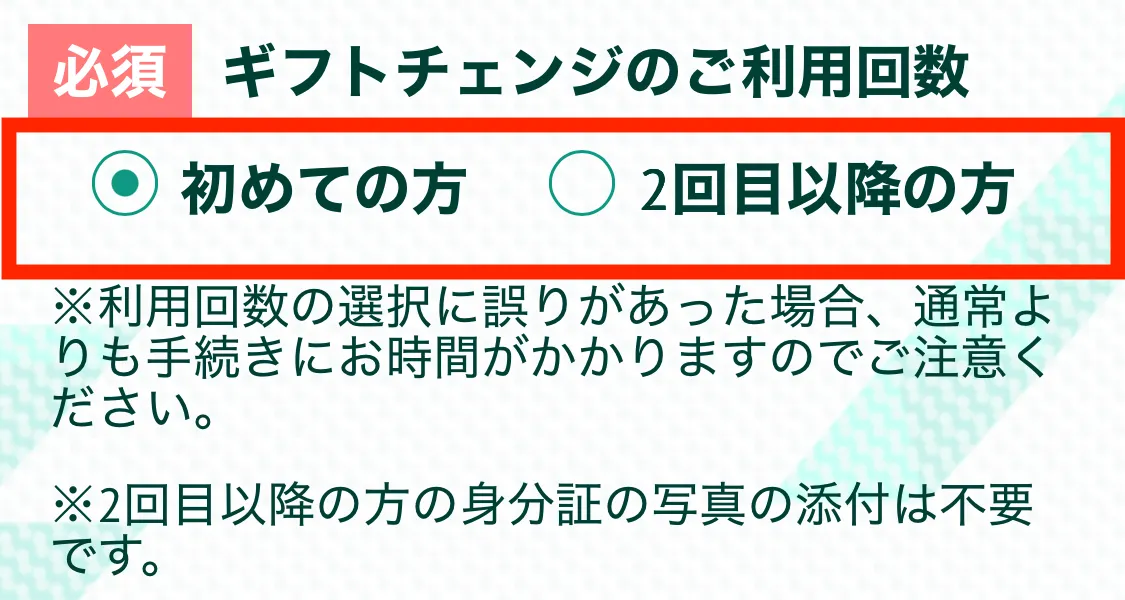 ギフトチェンジ（申込み手順1）