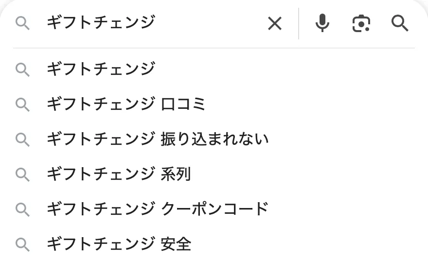 ギフトチェンジ（検索結果）