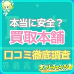 「買取本舗」の良い口コミ・悪い口コミまとめ！他の買取サイトとも…