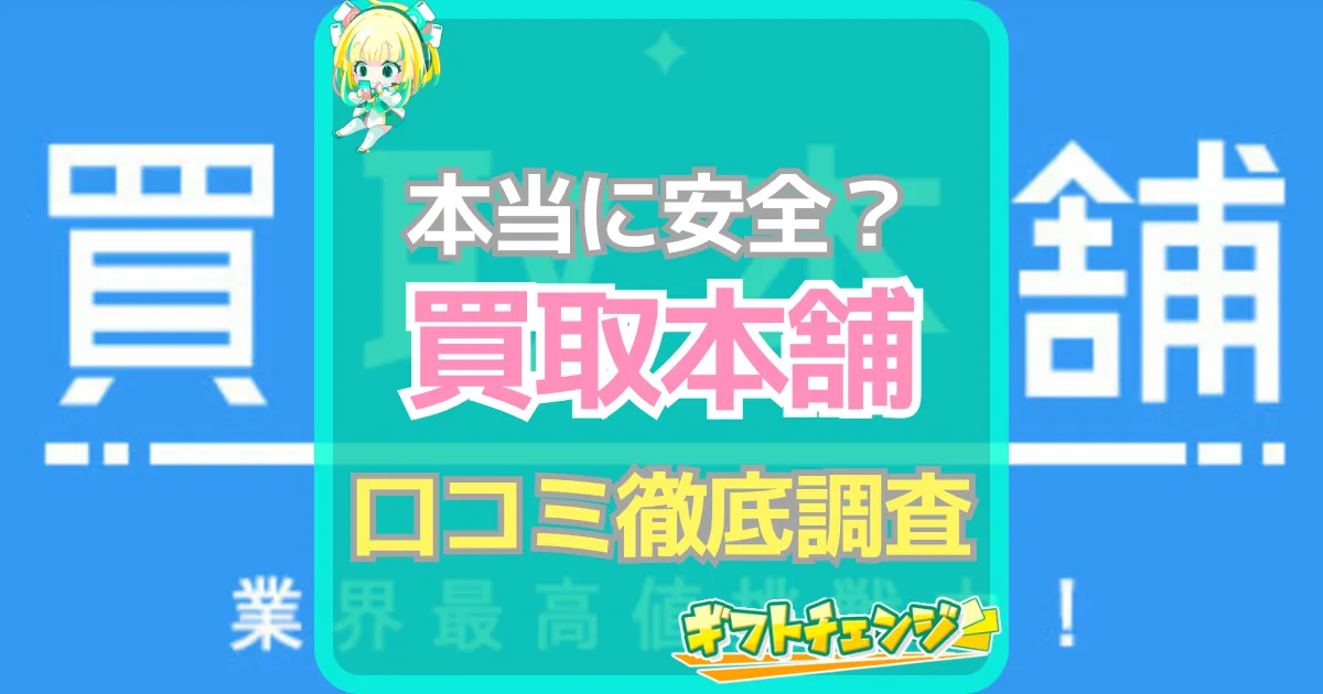 買取本舗 口コミ