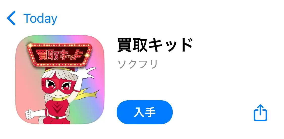 買取キッド(公式アプリ)