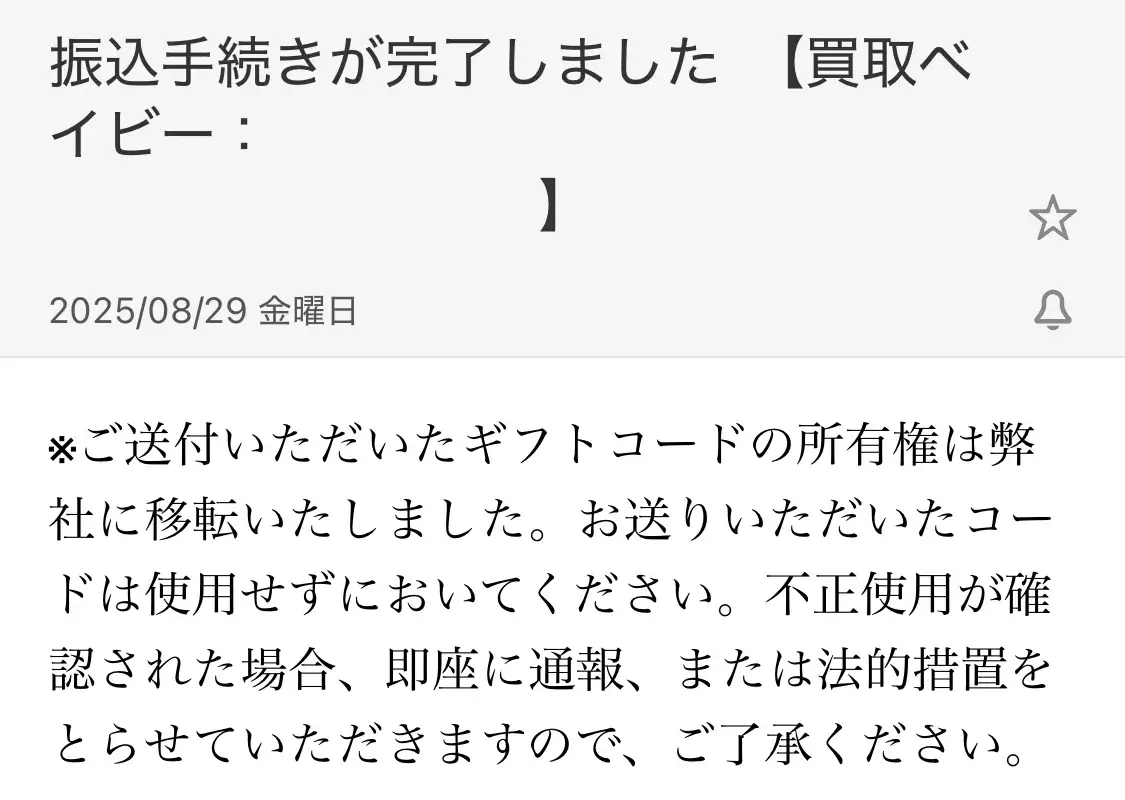 買取ベイビー(振込完了メール)