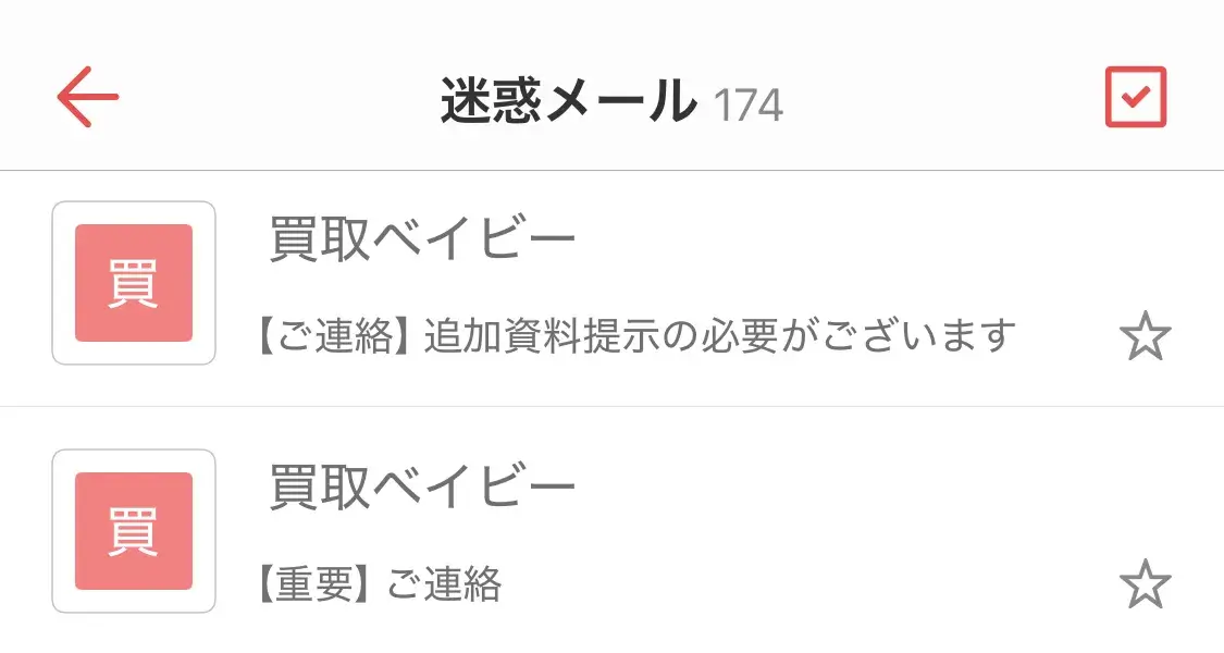 買取ベイビー(迷惑メール)