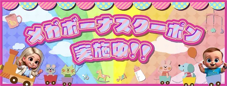 買取ベイビー(メガボーナスクーポン)