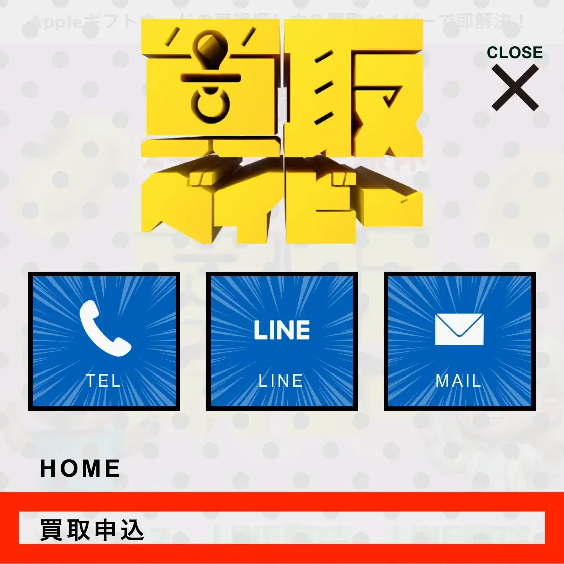 買取ベイビー(申込み手順1)