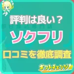 ソクフリの口コミと評判！他社との比較表・申込み方法も解説