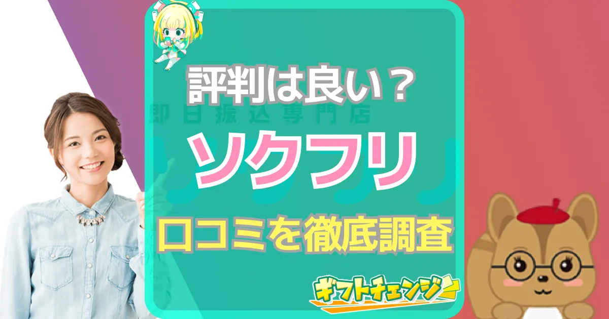 ソクフリ 口コミ