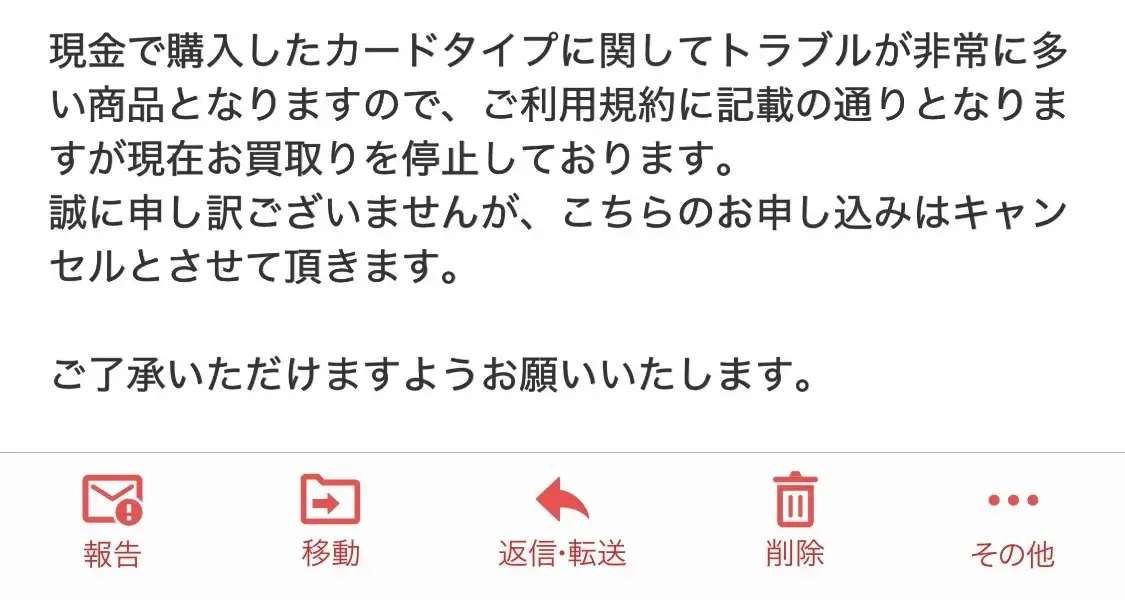 買取拒否のメール(プリズムワールド)