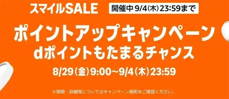 Amazonキャンペーン（2025年8月）
