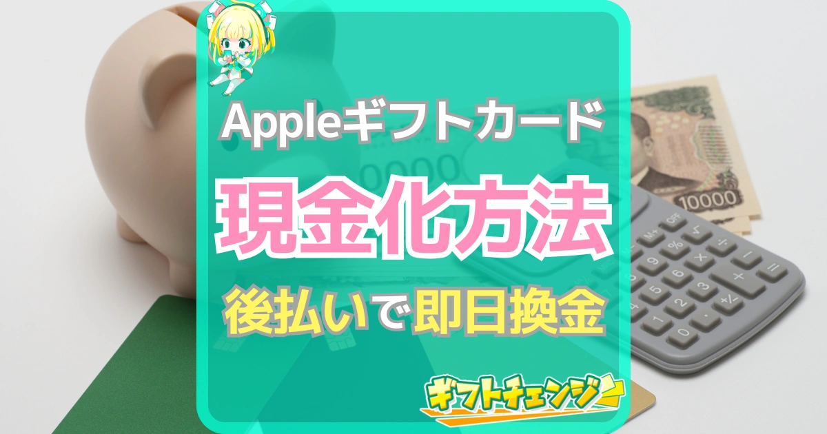 Appleギフトカード　現金化　アイキャッチ