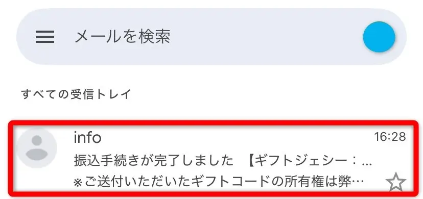 振込完了メール（ギフトジェシー）