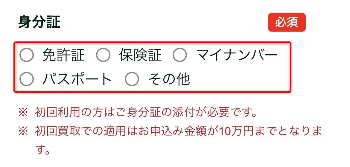 買取大和申込（身分証）