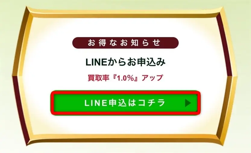 買取レオン（LINE申込01）
