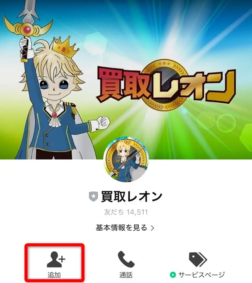 買取レオン（LINE申込02）