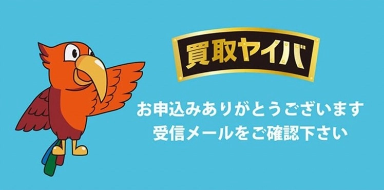 買取ヤイバ 申込（申込完了画面）