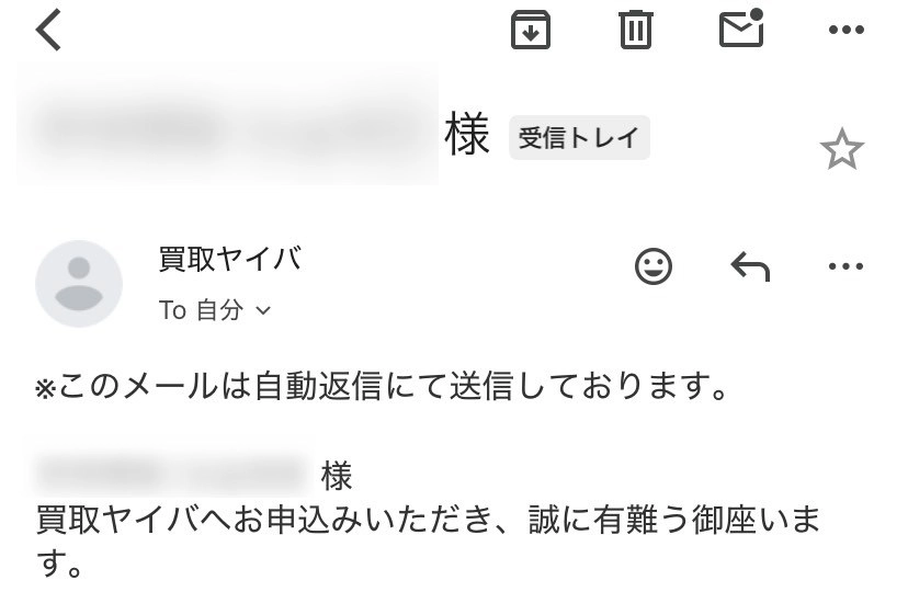 買取ヤイバ 申込（自動返信メール）