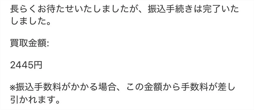 買取ヤイバ（振込完了メール）