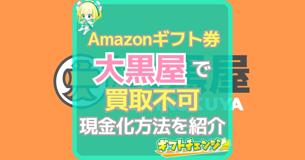 Amazonギフト券 大黒屋