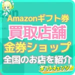 Amazonギフト券を金券ショップで現金化！全国にある店舗を紹…