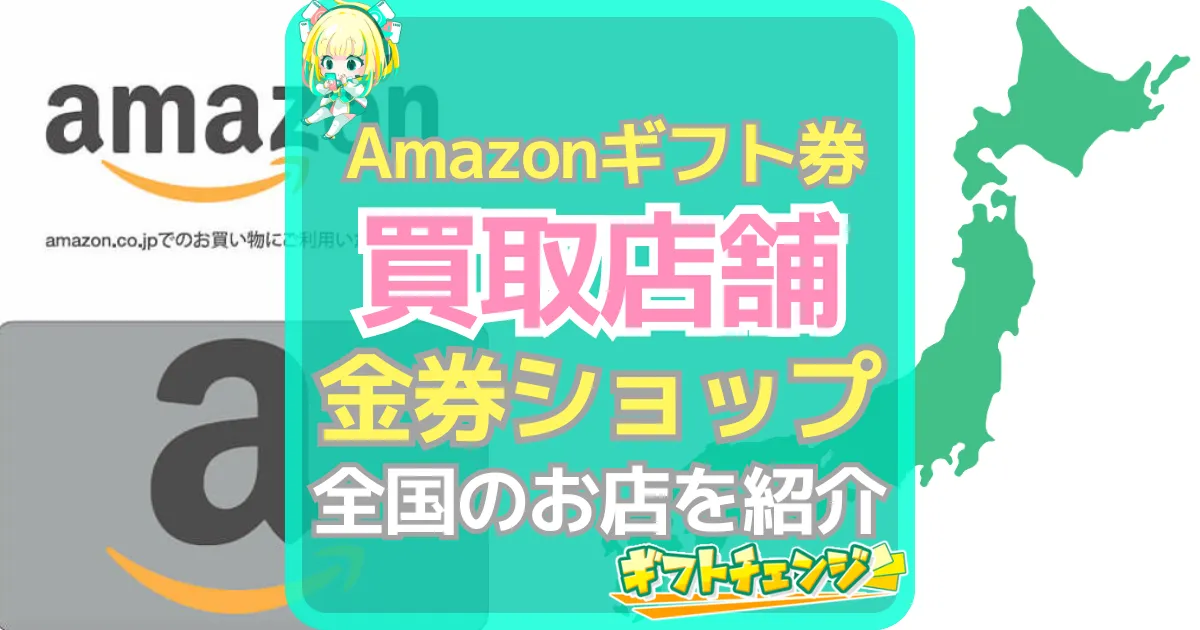 Amazonギフト券 買取 店舗