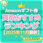 Amazonギフト券の買取サイトランキング！換金率・振込スピー…