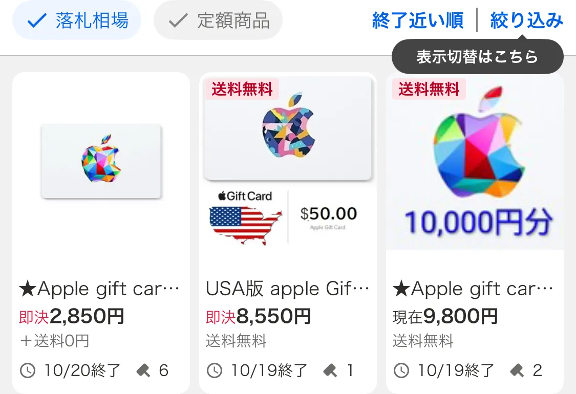 Appleギフトカード(落札相場)