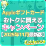 Appleギフトカードをおトクに買えるキャンペーン情報まとめ!…