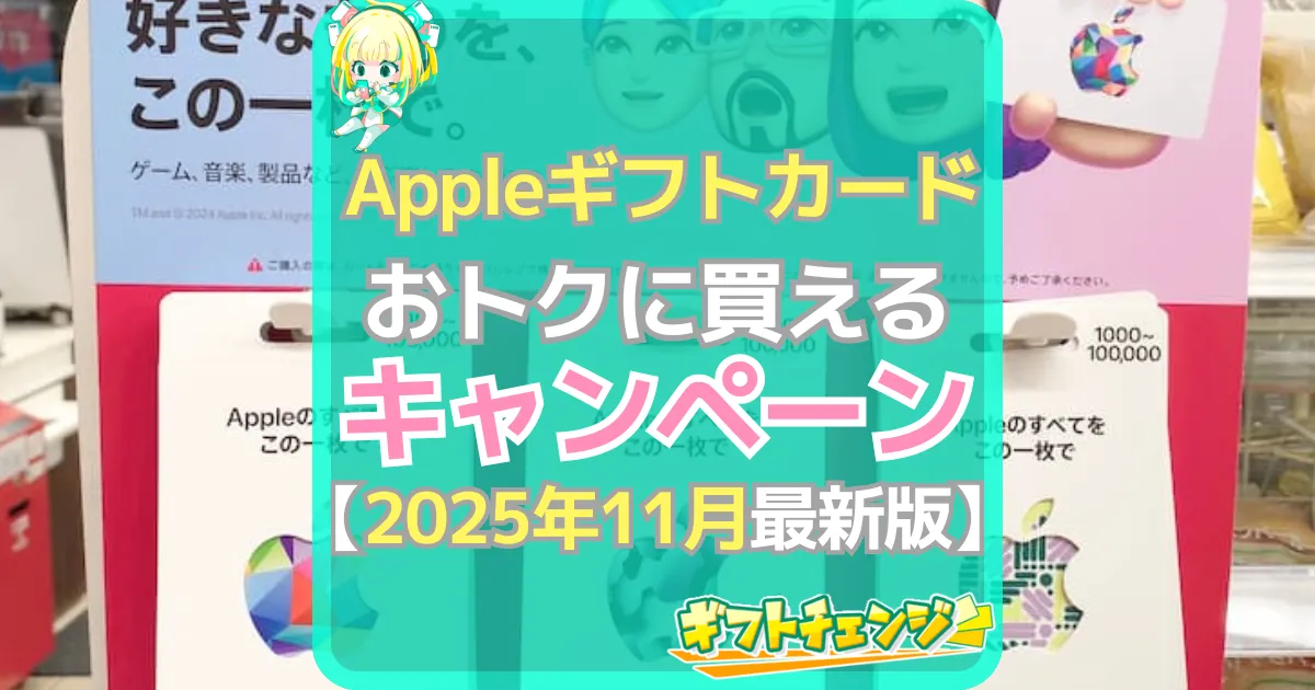 Appleギフトカード キャンペーン（2025年11月）