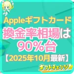 Appleギフトカード換金率の相場！最新データ・相場の高い時期…