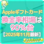 Appleギフトカード換金率の相場!最新データ・相場の高い時期…