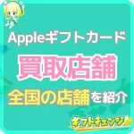 【全国版】Appleギフトカードの買取店舗・金券ショップ情報ま…