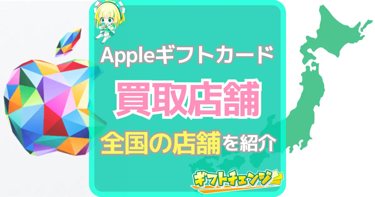 Appleギフトカード 買取店舗