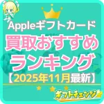 Appleギフトカード(iTunesカード)買取サイトランキン…