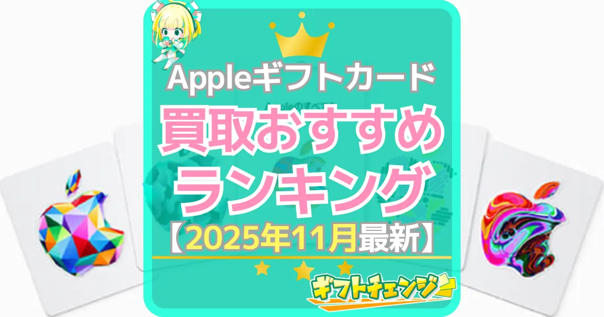 Appleギフトカード買取ランキング（2025年11月）