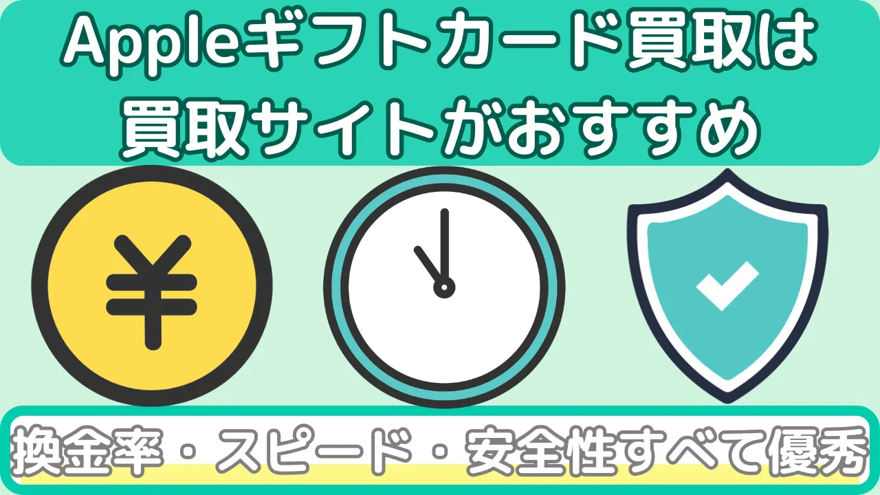 Appleギフトカード(買取サイトがおすすめな理由)