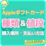 【2025年最新】Appleギフトカードの種類と値段！購入場所…