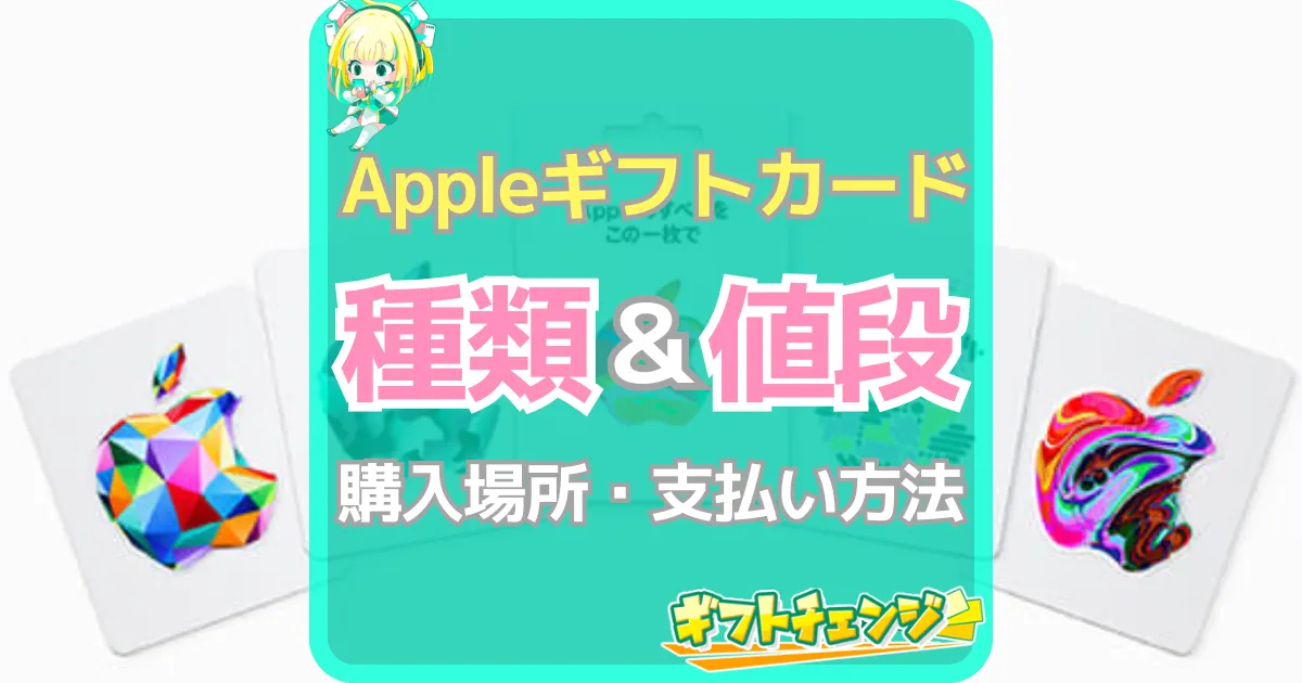 Appleギフトカード 種類