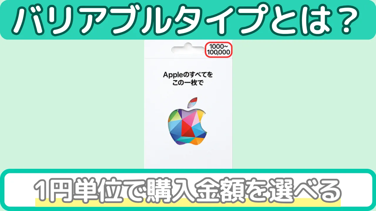 Appleギフトカード(バリアブルタイプ)