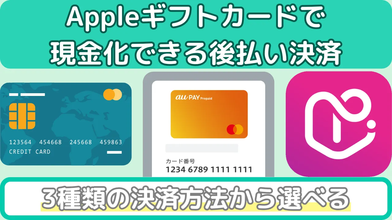 Appleギフトカードで現金化できる後払い決済の種類