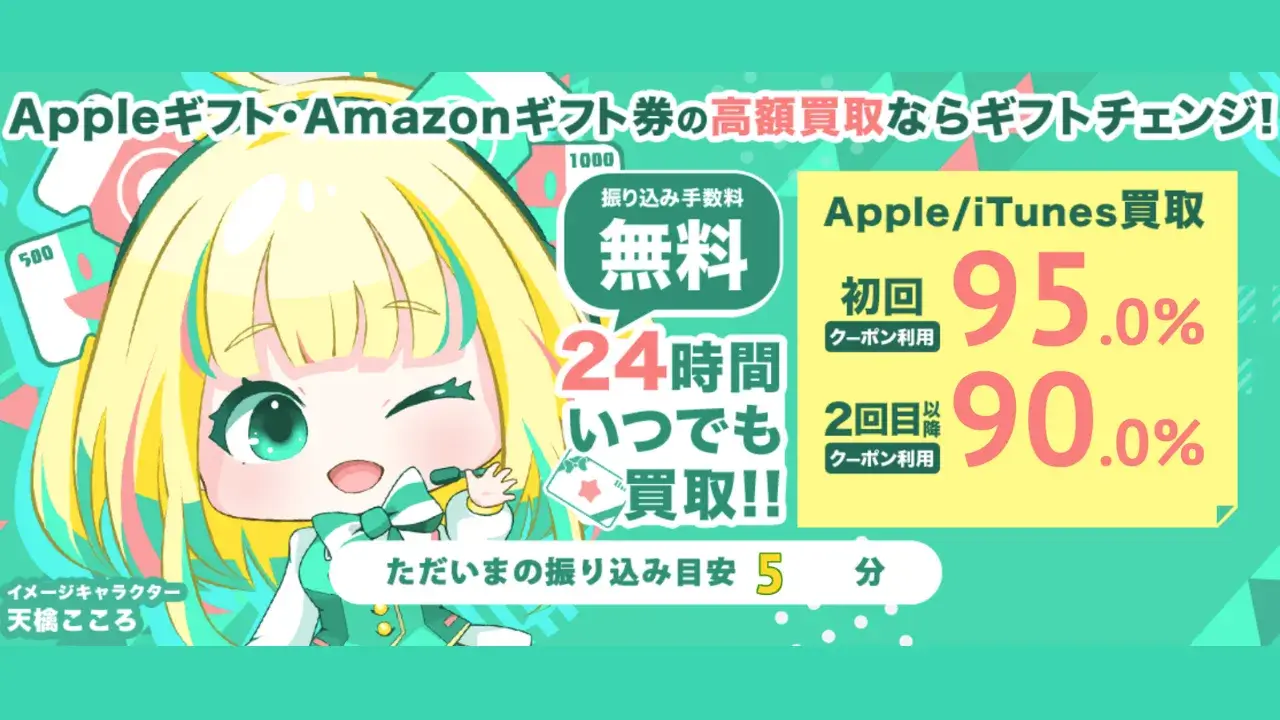 ギフトチェンジ