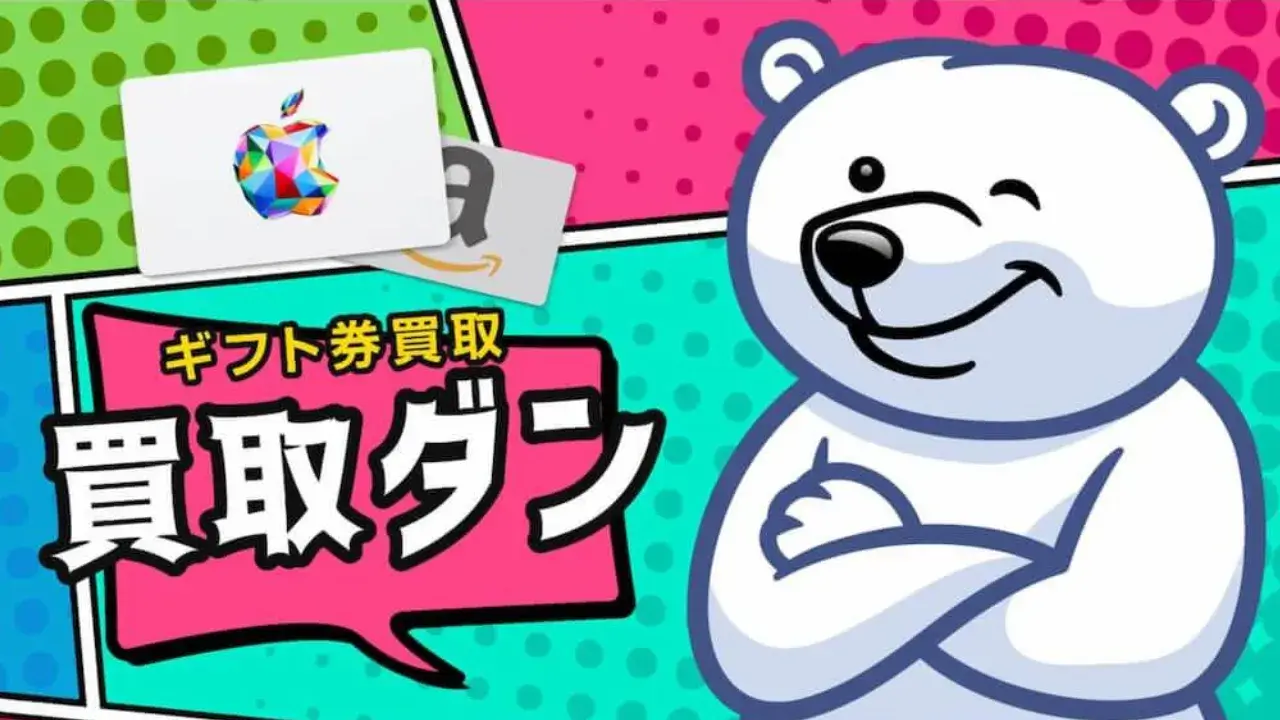 買取ダン