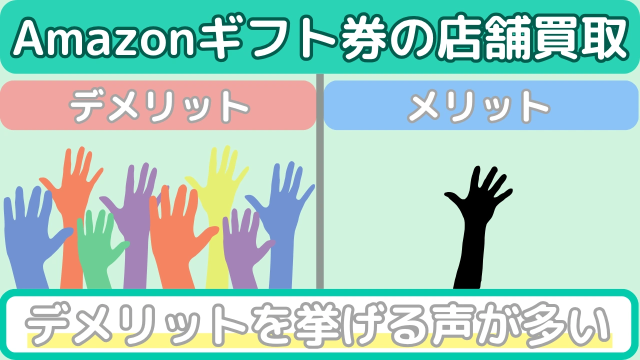 Amazonギフト券の店舗買取はデメリットが多い