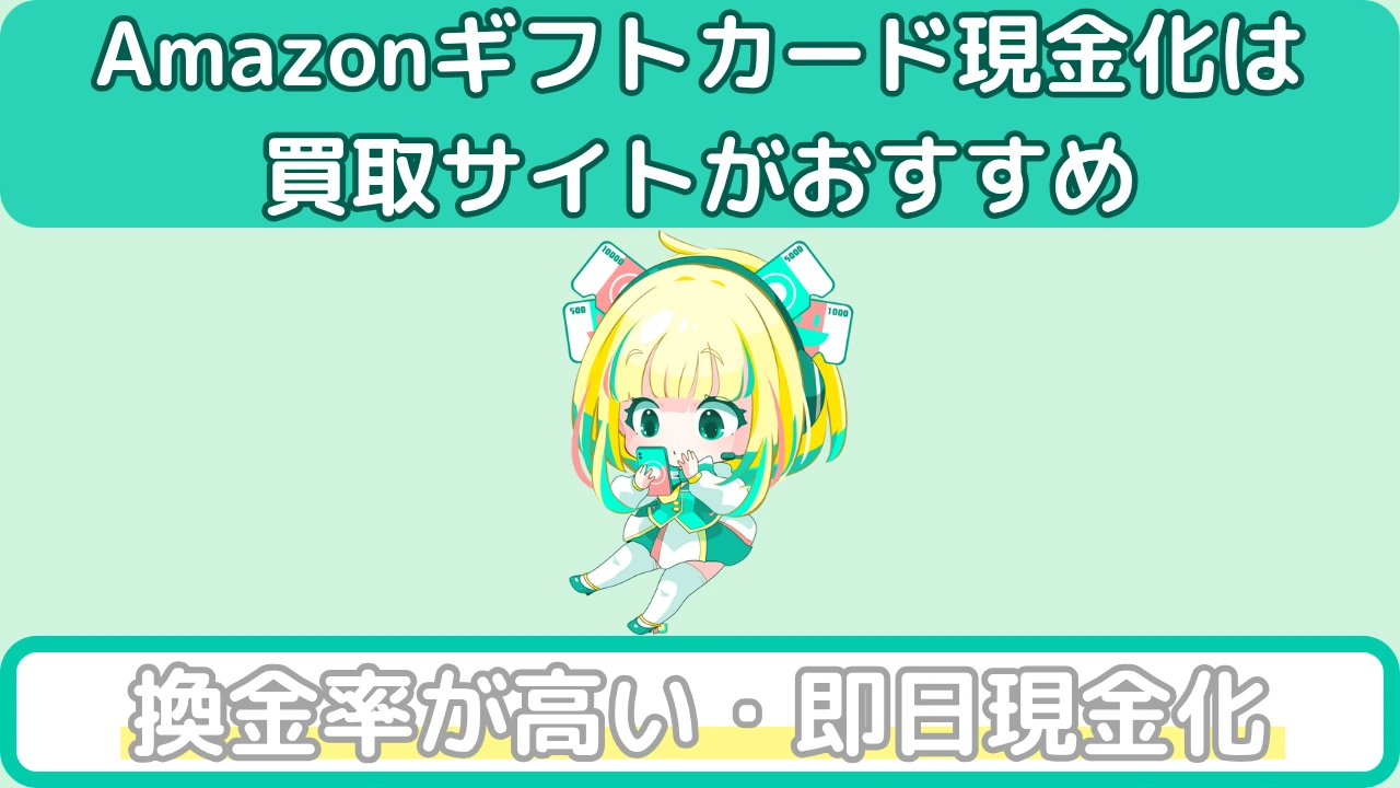 Amazonギフト券の買取は買取サイトがおすすめ