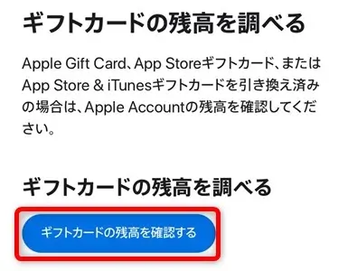 Appleギフトカードの残高を確認する