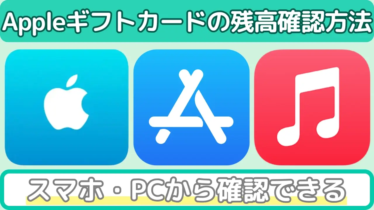 Appleギフトカード残高の確認方法
