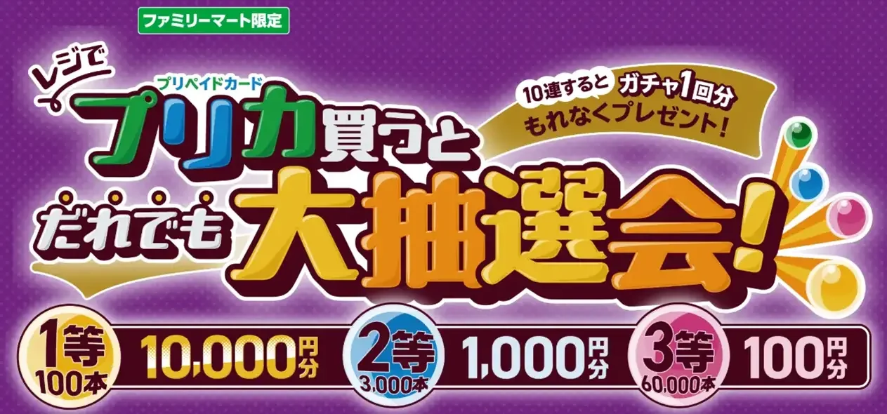 
ファミマでプリペイドカード(POSAカード)を買ってファミペイギフトコードが抽選で当たる！キャンペーン