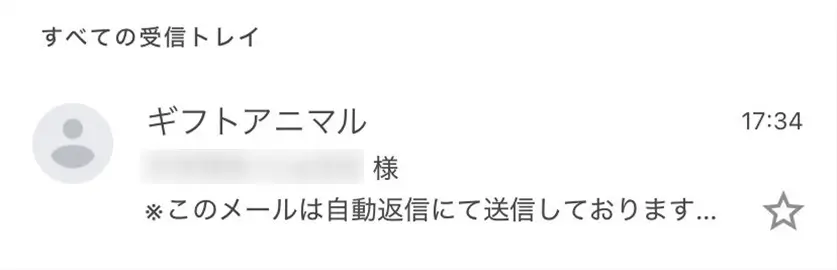 ギフトアニマル 自動送信メール