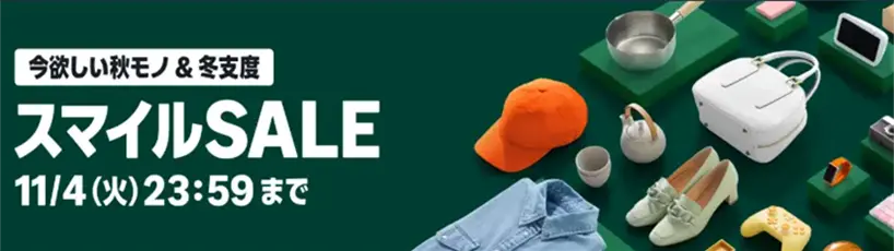 AmazonスマイルSALE